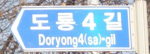 Photo of street sign installed around 1999